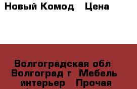 Новый Комод › Цена ­ 6 000 - Волгоградская обл., Волгоград г. Мебель, интерьер » Прочая мебель и интерьеры   